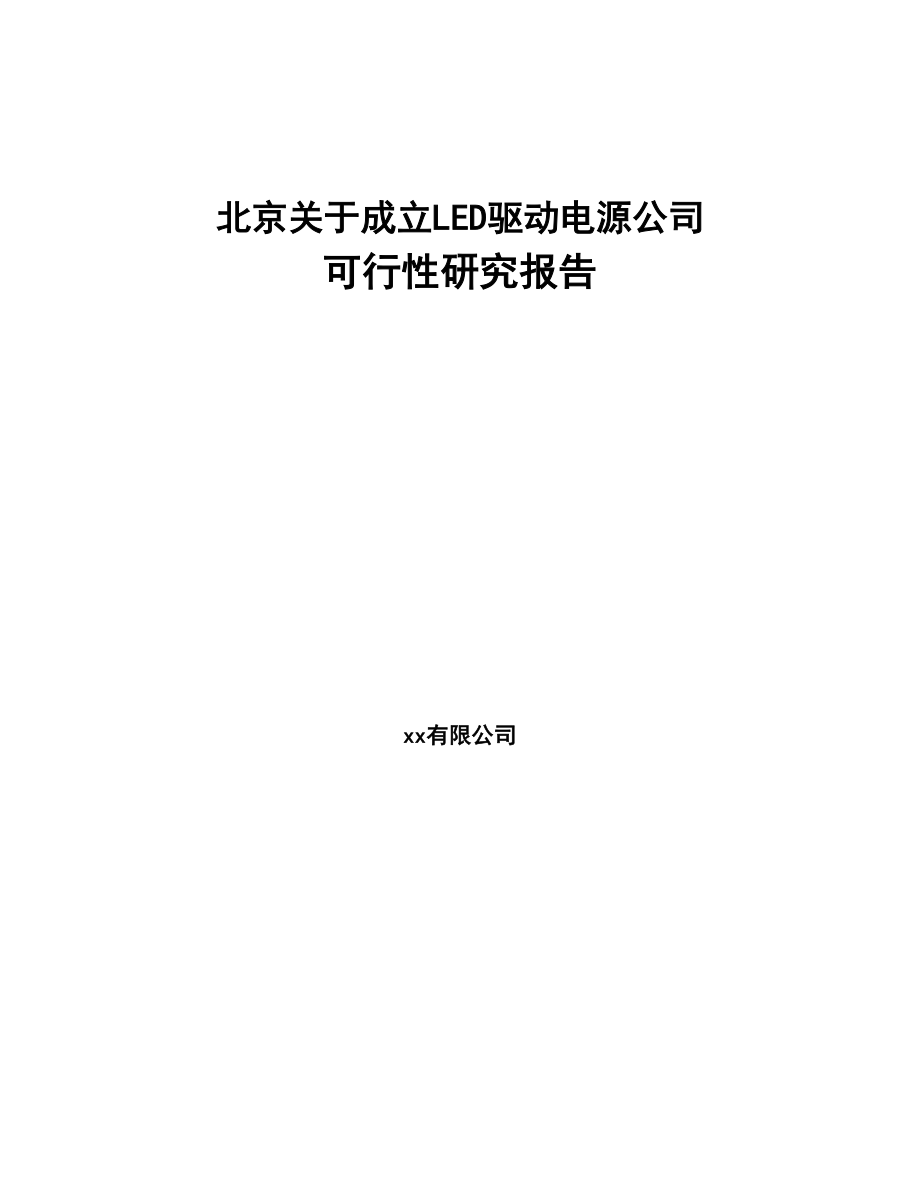 北京关于成立LED驱动电源公司可行性研究报告(DOC 93页)_第1页