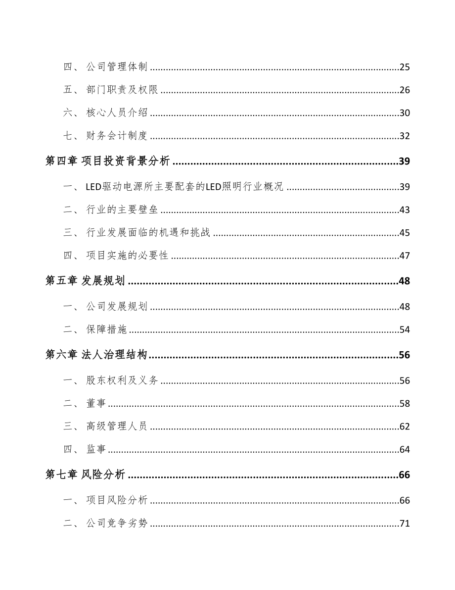 北京关于成立LED驱动电源公司可行性研究报告(DOC 93页)_第3页