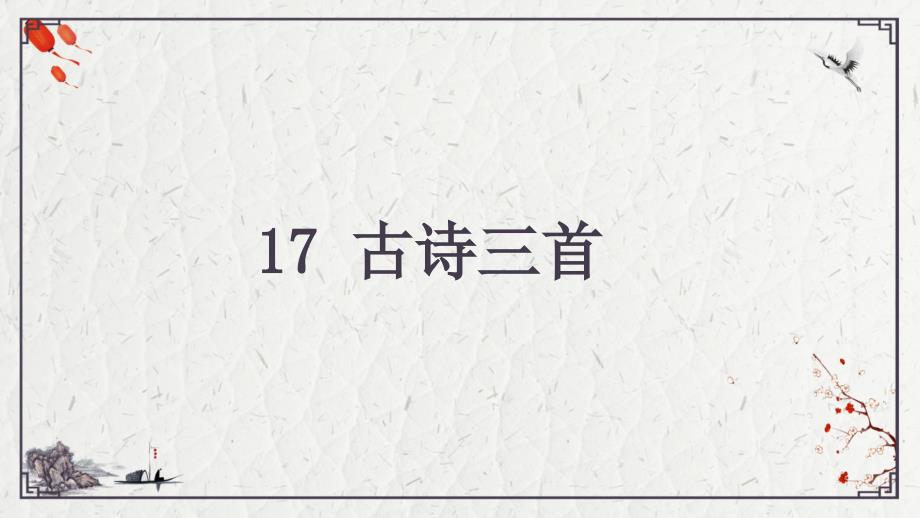 2022古诗三首_第2页