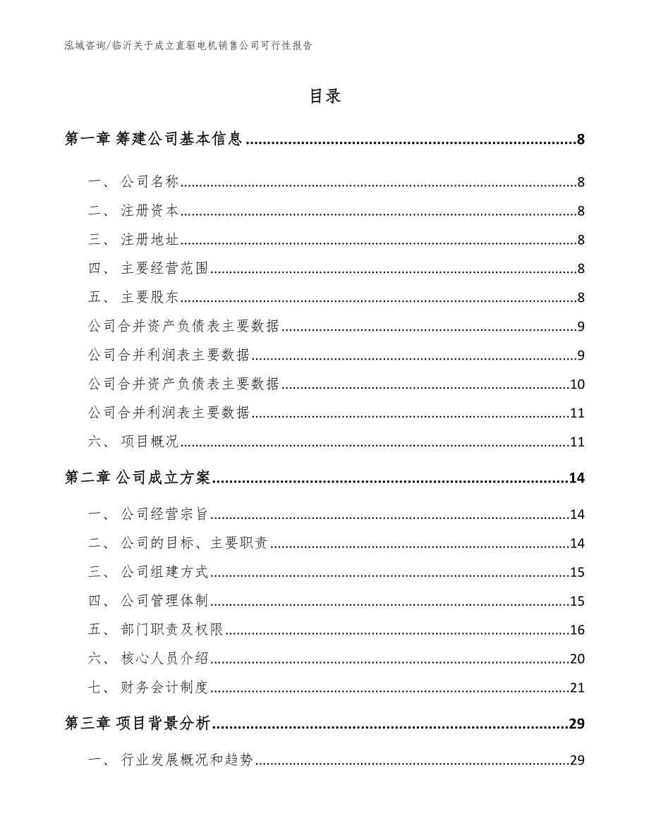 临沂关于成立直驱电机销售公司可行性报告_范文_第2页