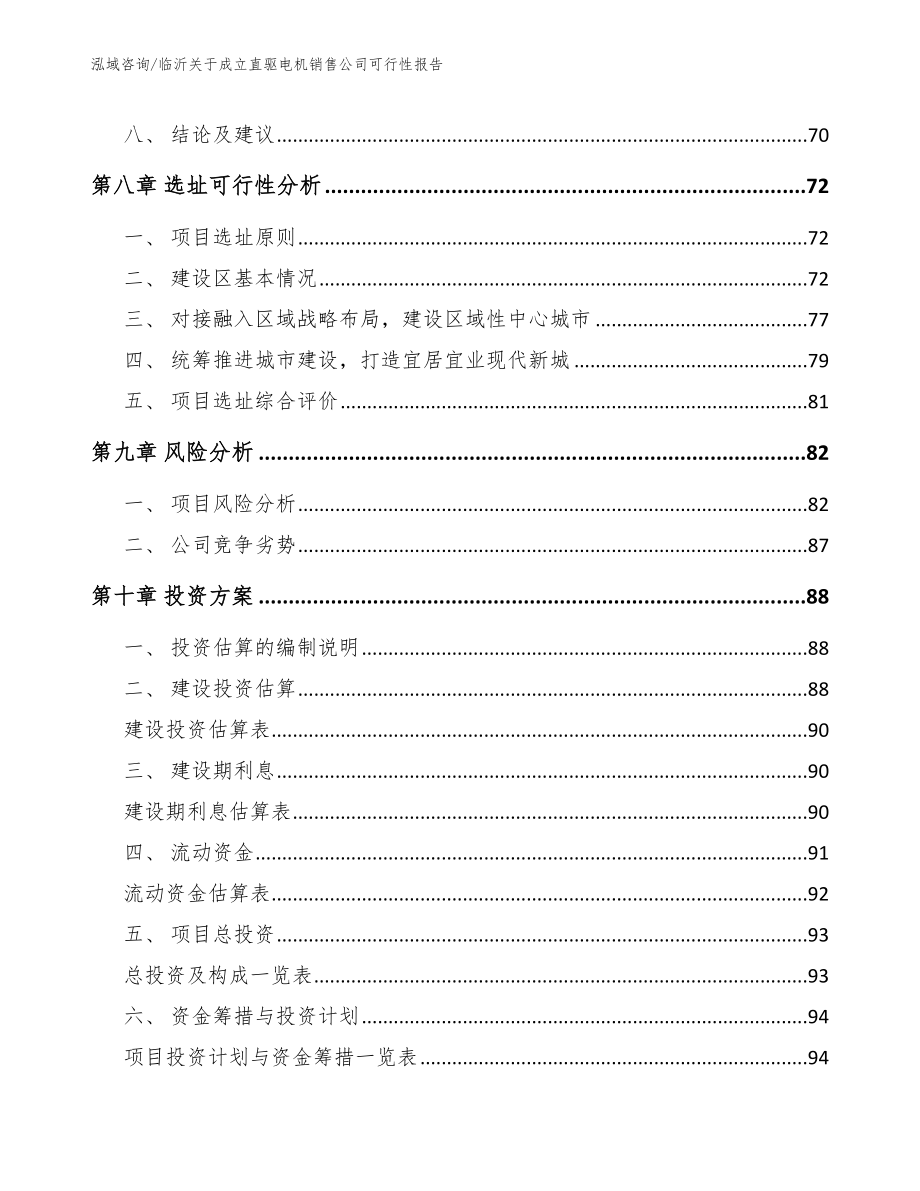 临沂关于成立直驱电机销售公司可行性报告_范文_第4页