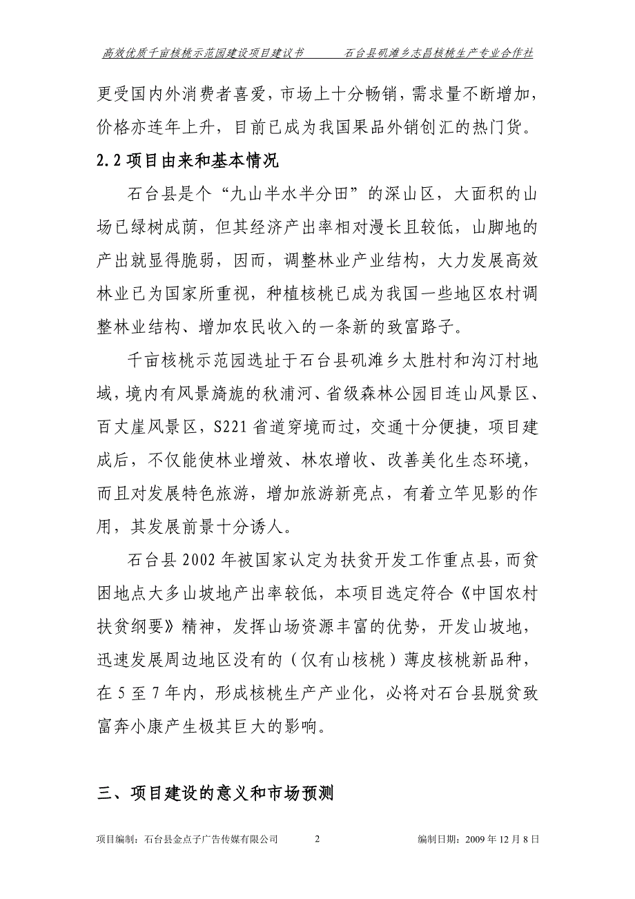 高效优质千亩核桃示范园建设项目建议书22_第2页