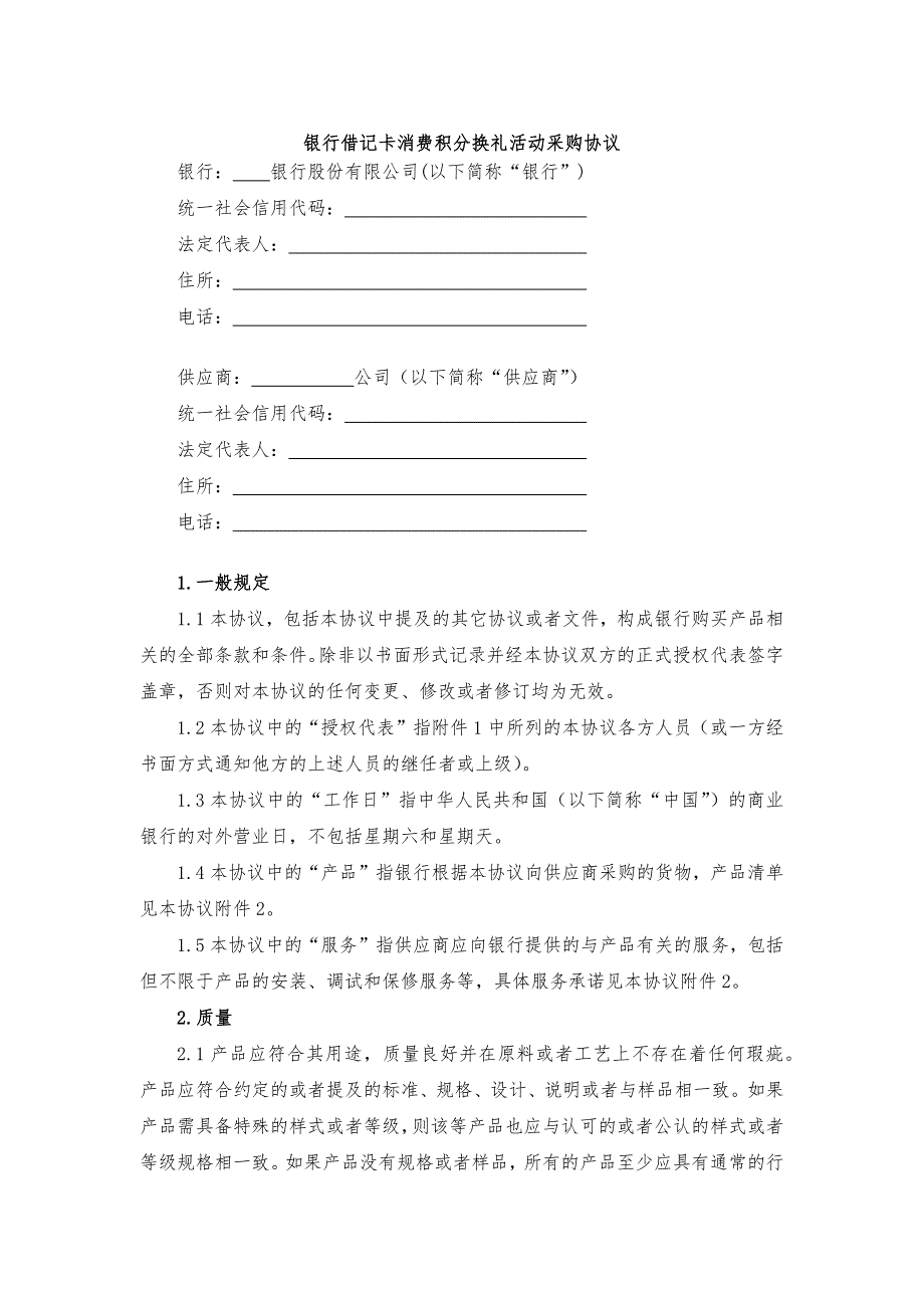 银行借记卡消费积分换礼活动采购协议-模版.docx_第1页