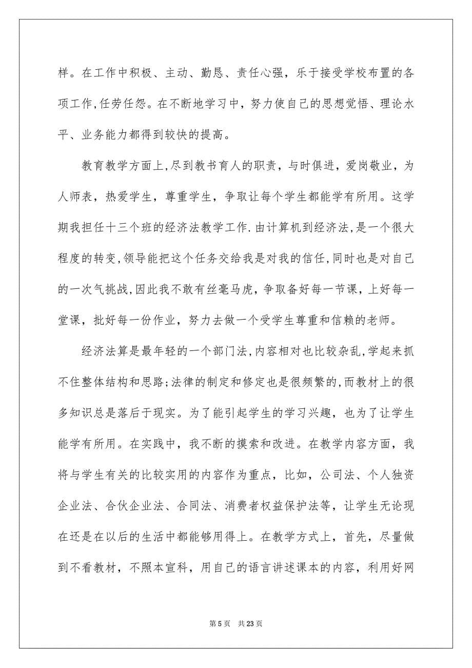 教师的年终总结模板汇编6篇_第5页