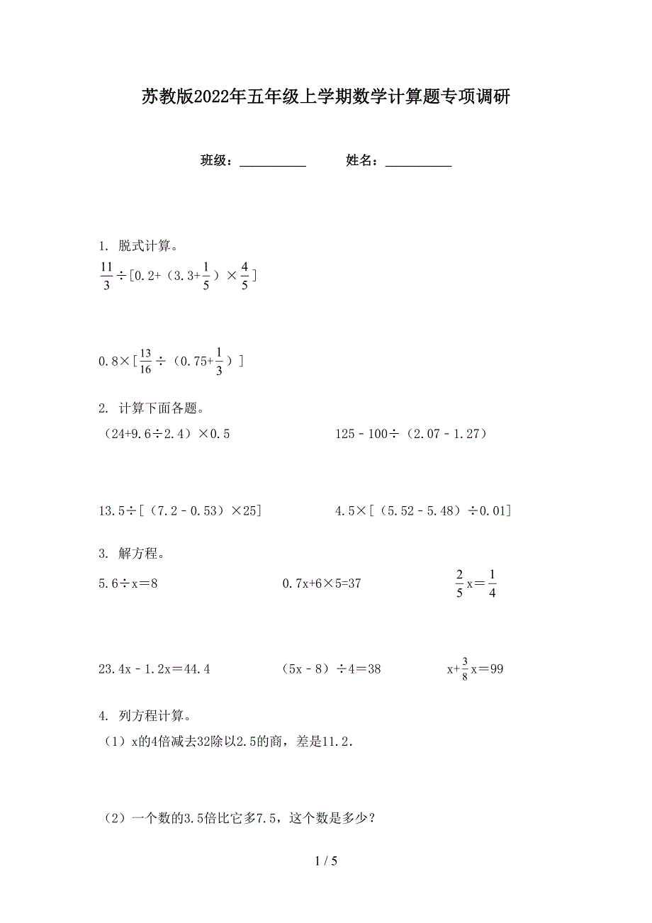 苏教版2022年五年级上学期数学计算题专项调研_第1页