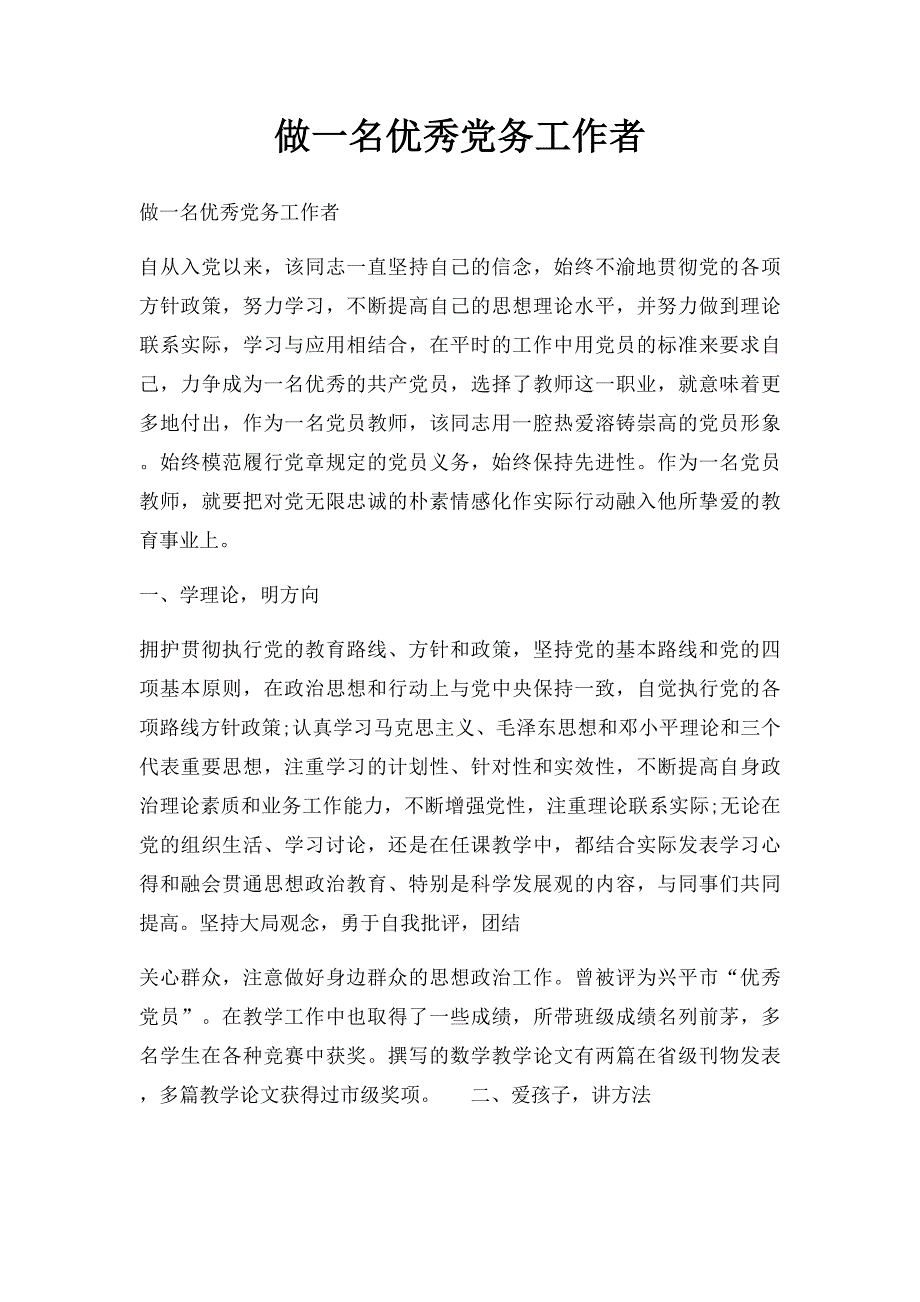 做一名优秀党务工作者_第1页