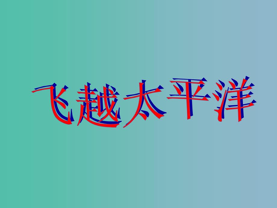 六年级品社下册飞越太平洋课件2北师大版_第1页