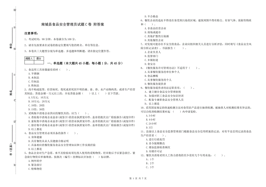 南城县食品安全管理员试题C卷 附答案.doc_第1页