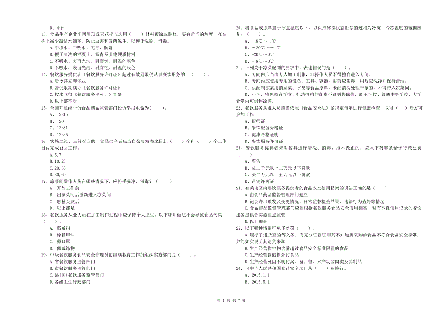 南城县食品安全管理员试题C卷 附答案.doc_第2页