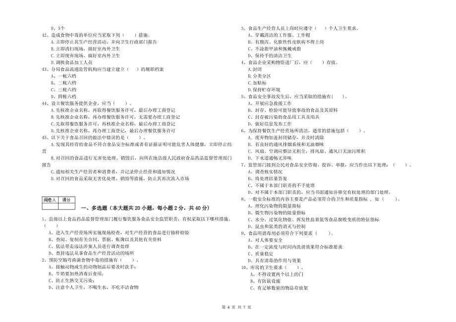 南城县食品安全管理员试题C卷 附答案.doc_第4页