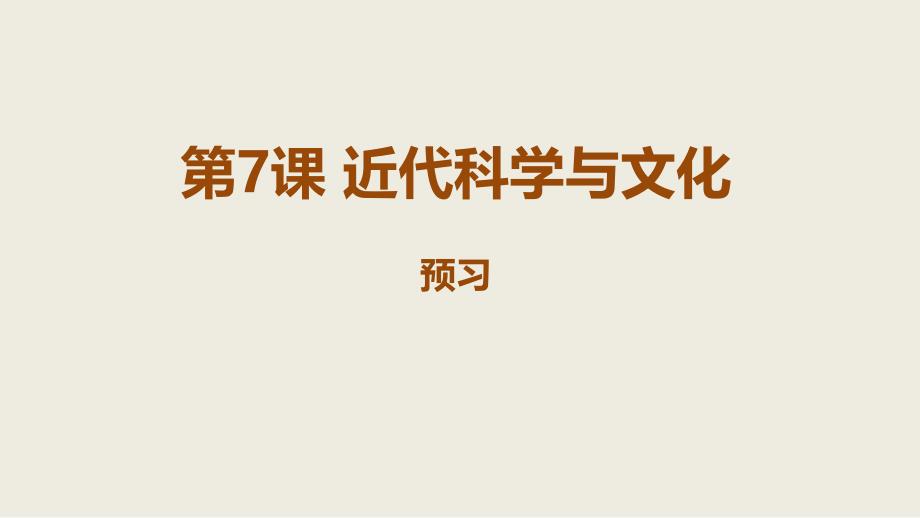 部编最新人教版九年级历史下册2.7近代科学与文化预习课件ppt_第1页