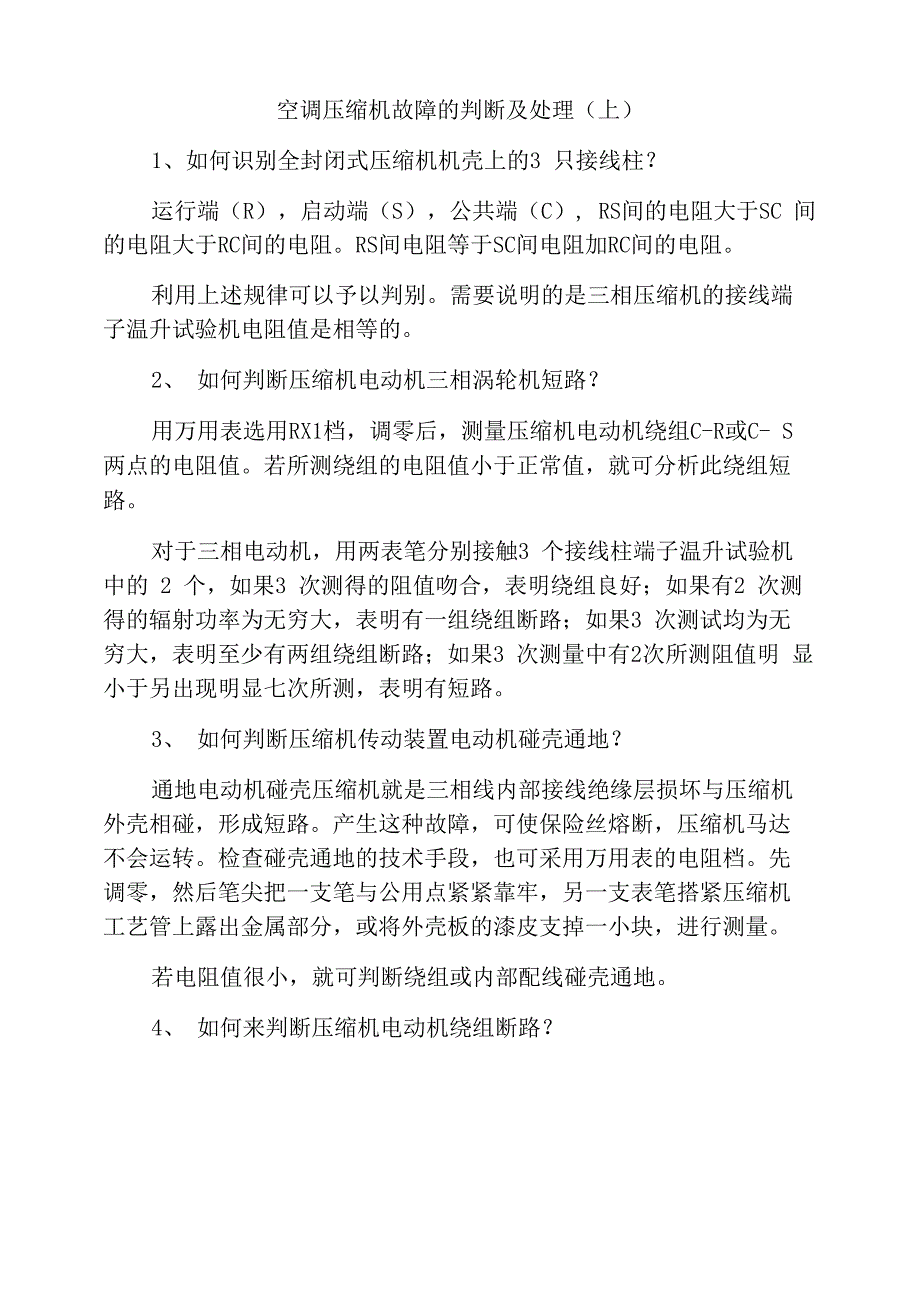 空调压缩机故障的判断及处理_第1页