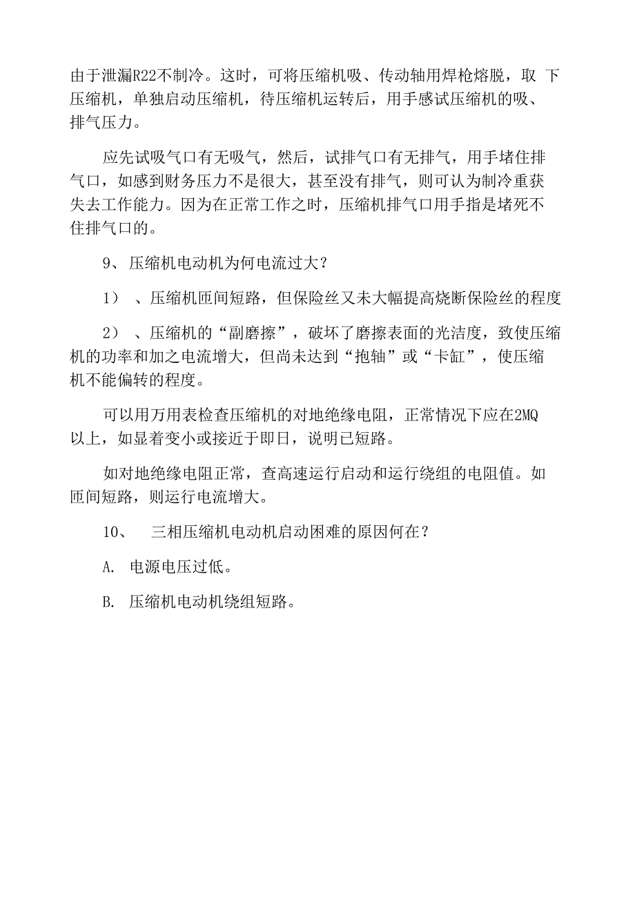 空调压缩机故障的判断及处理_第4页