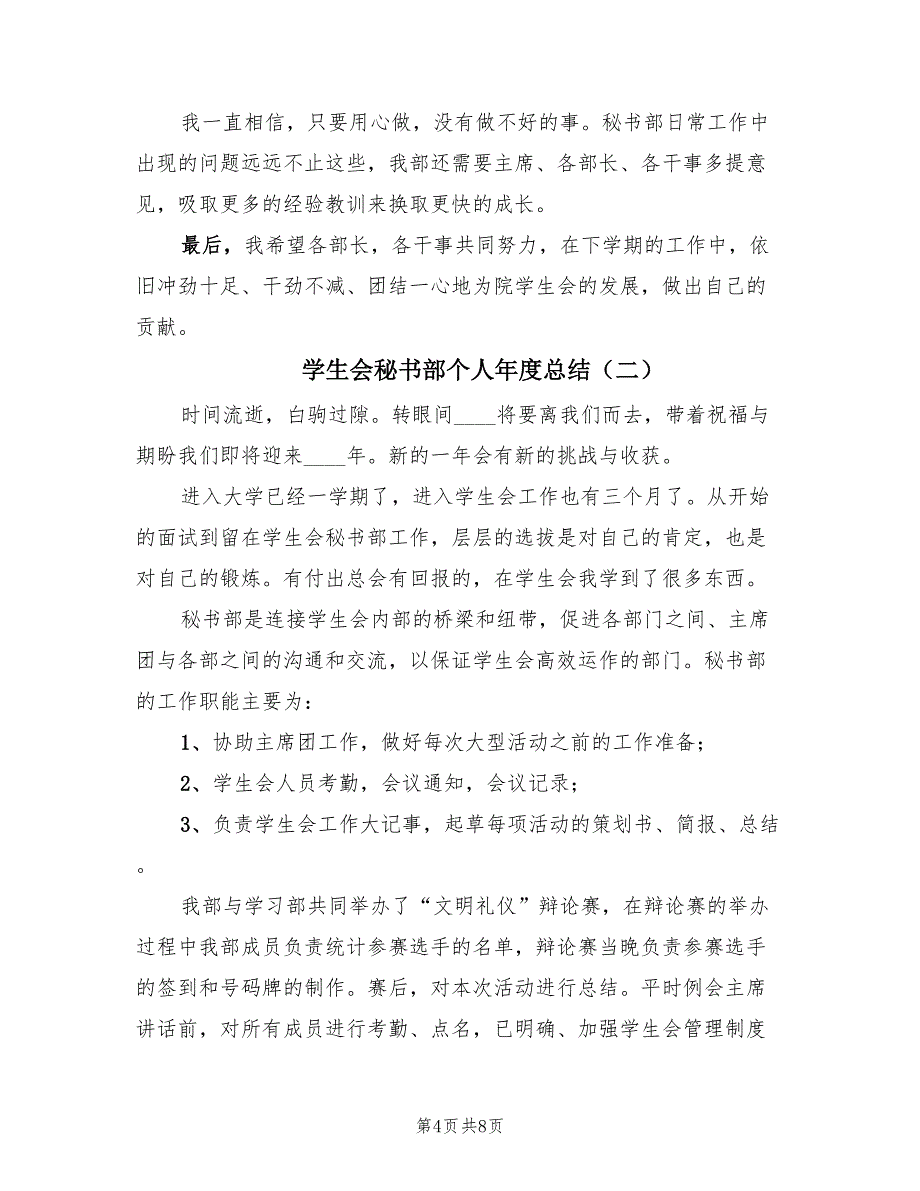 学生会秘书部个人年度总结（三篇）.doc_第4页