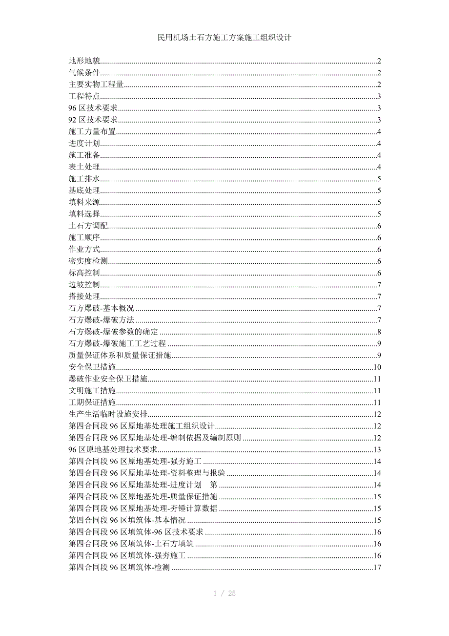 民用机场土石方施工方案施工组织设计_第1页