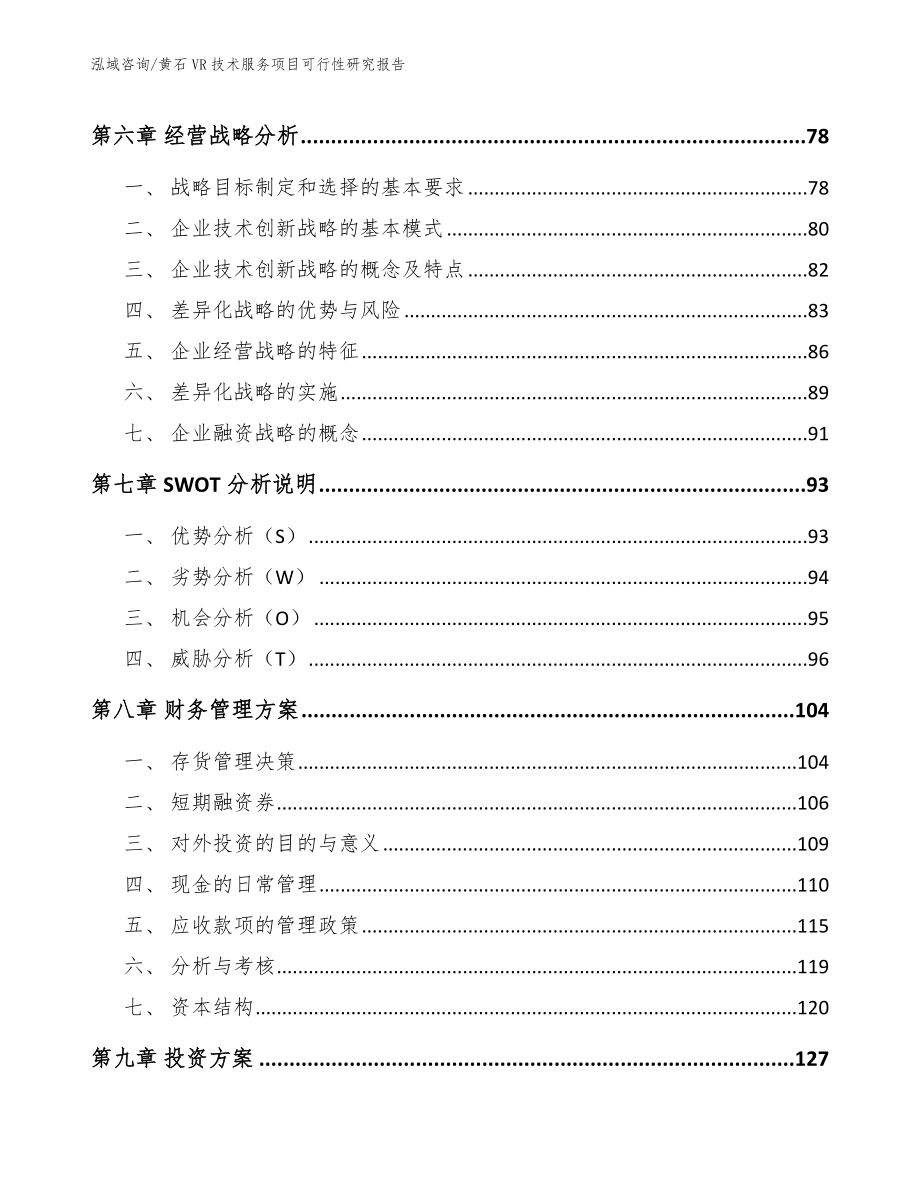 黄石VR技术服务项目可行性研究报告（参考模板）_第4页