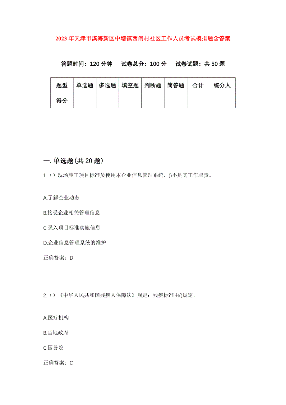 2023年天津市滨海新区中塘镇西闸村社区工作人员考试模拟题含答案_第1页