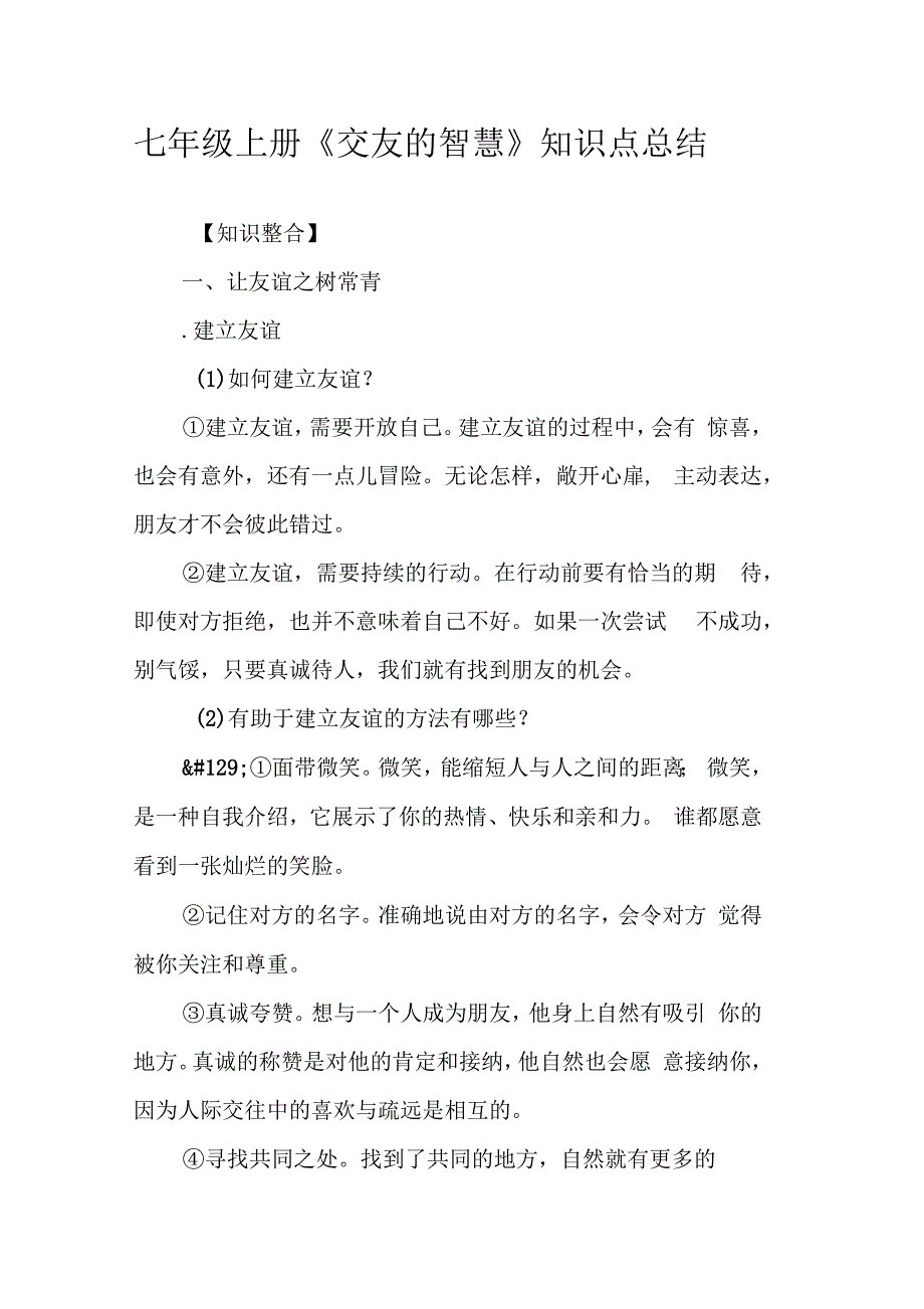 七年级上册交友的智慧知识点总结_第1页
