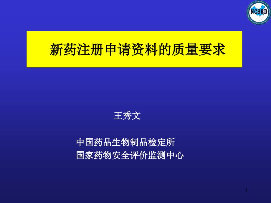 新药注册的质量要求课件_第1页