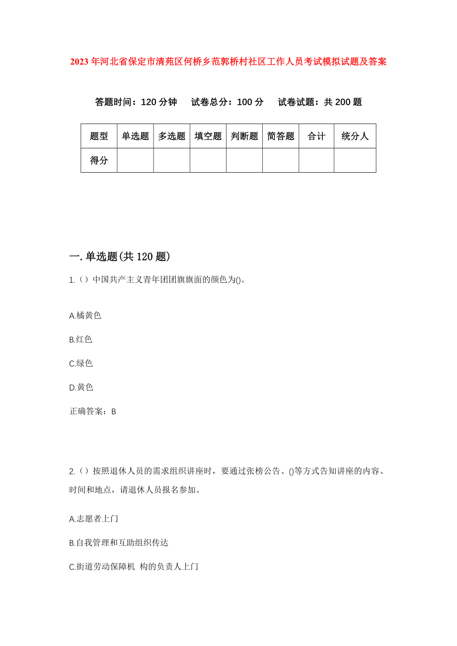 2023年河北省保定市清苑区何桥乡范郭桥村社区工作人员考试模拟试题及答案_第1页