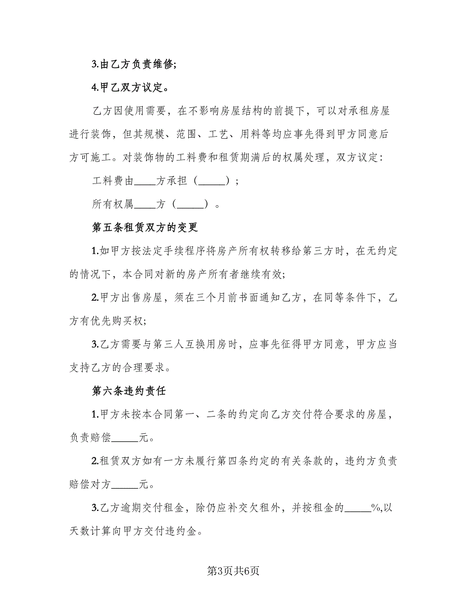 房屋住房租赁协议书常用版（二篇）.doc_第3页