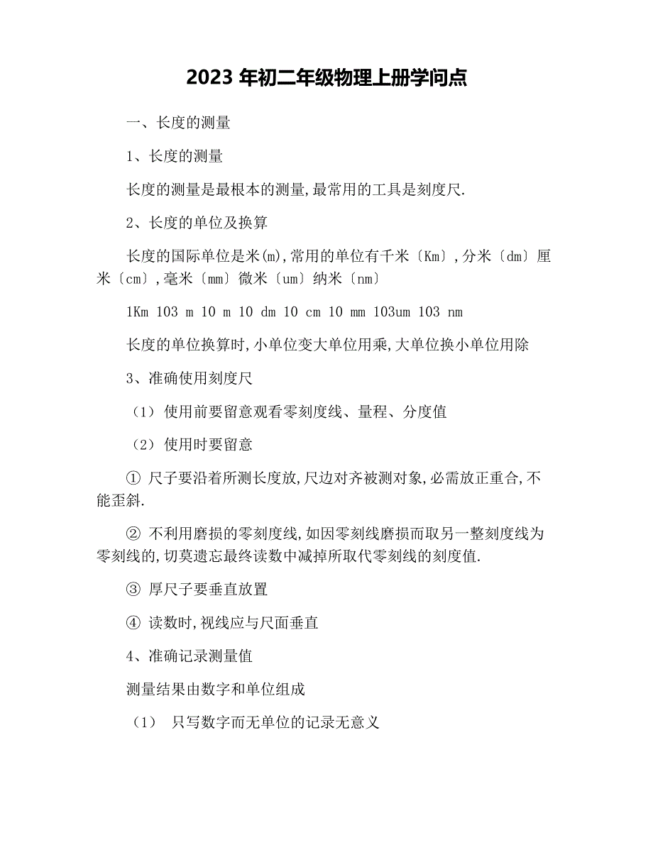 2023年初二年级物理上册知识点_第1页