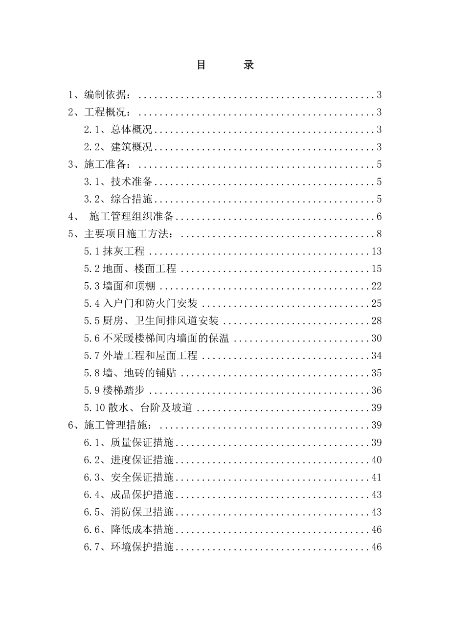 山西某高层剪力墙结构商住楼装饰装修施工方案_第2页