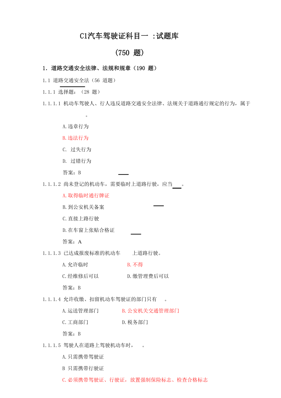 2023年汽车驾驶证C票科目一试题库.doc_第1页