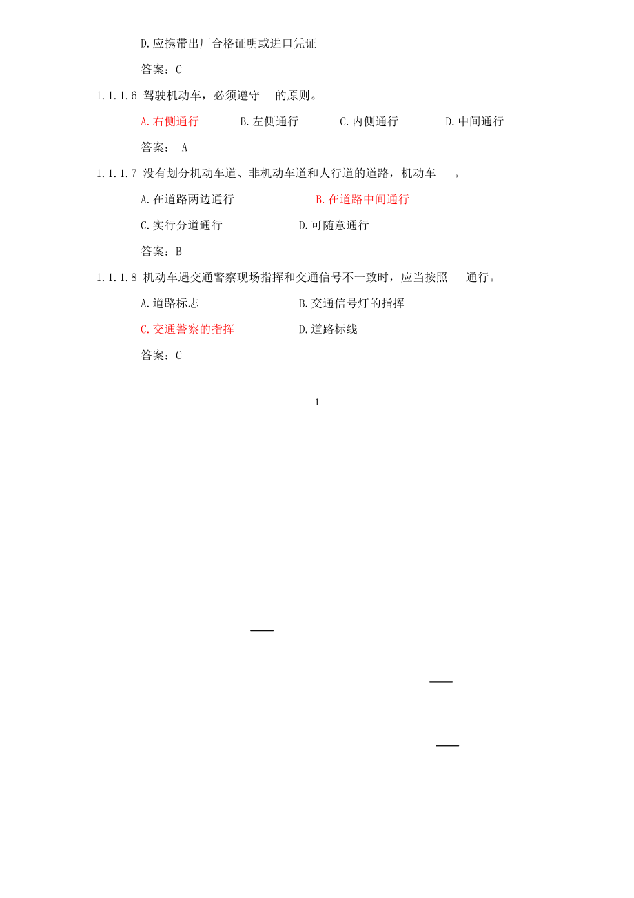 2023年汽车驾驶证C票科目一试题库.doc_第2页