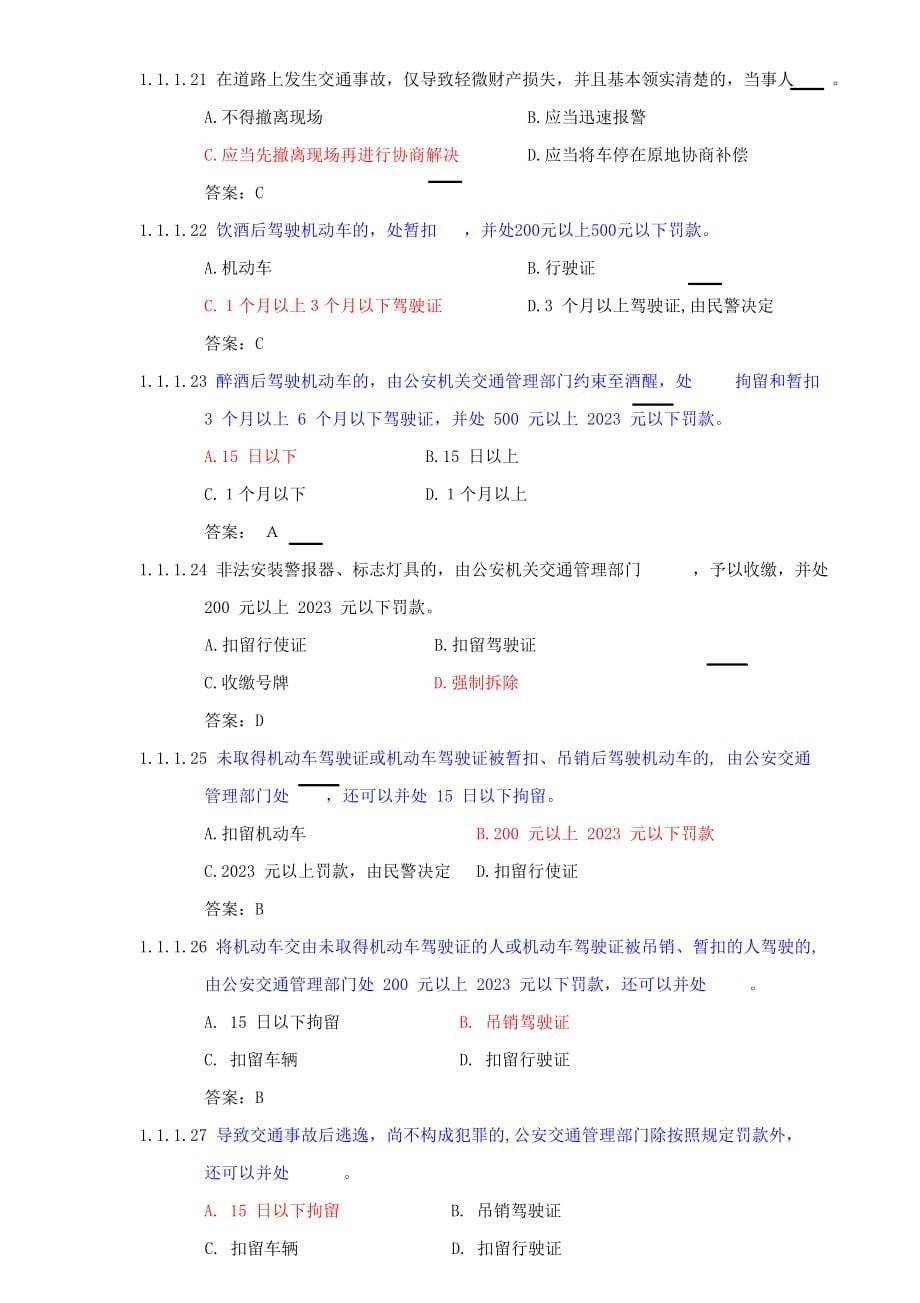 2023年汽车驾驶证C票科目一试题库.doc_第5页