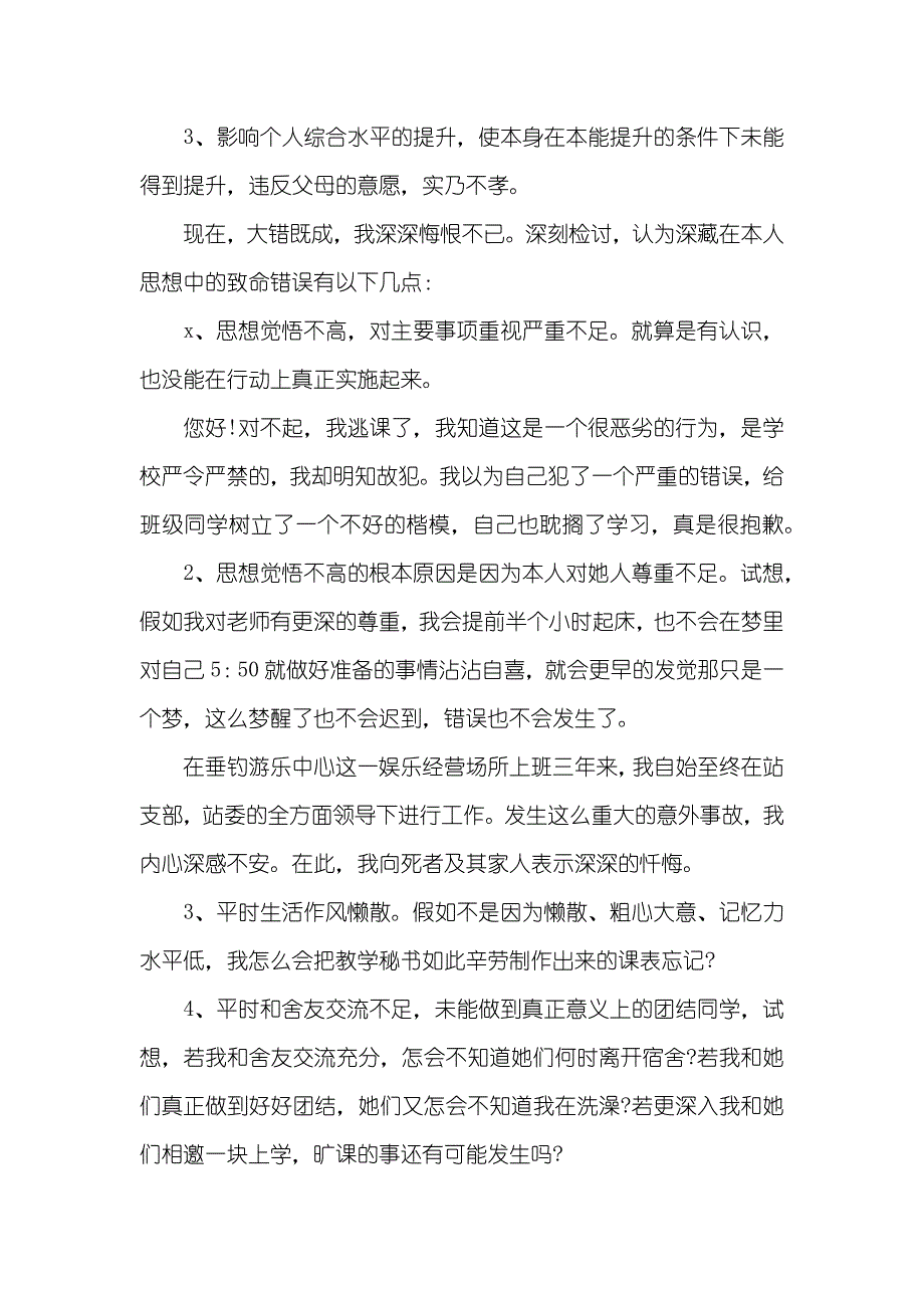 旷课检讨书大全_第3页