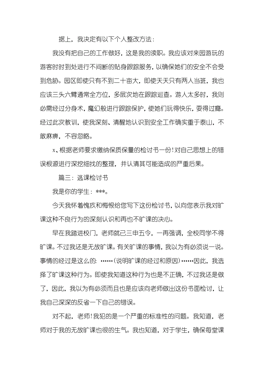 旷课检讨书大全_第4页