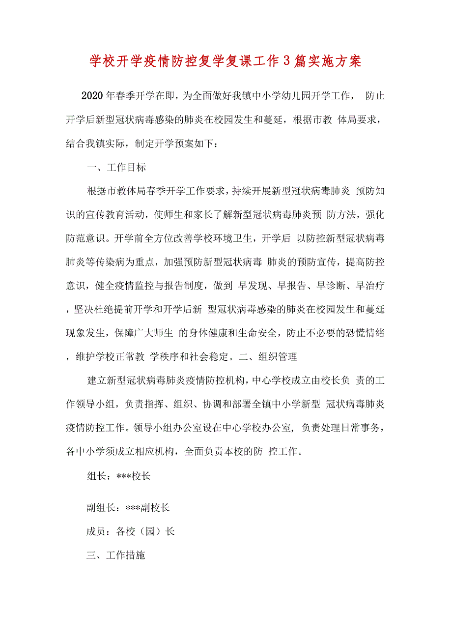 学校开学疫情防控复学复课工作3篇实施方案._第1页