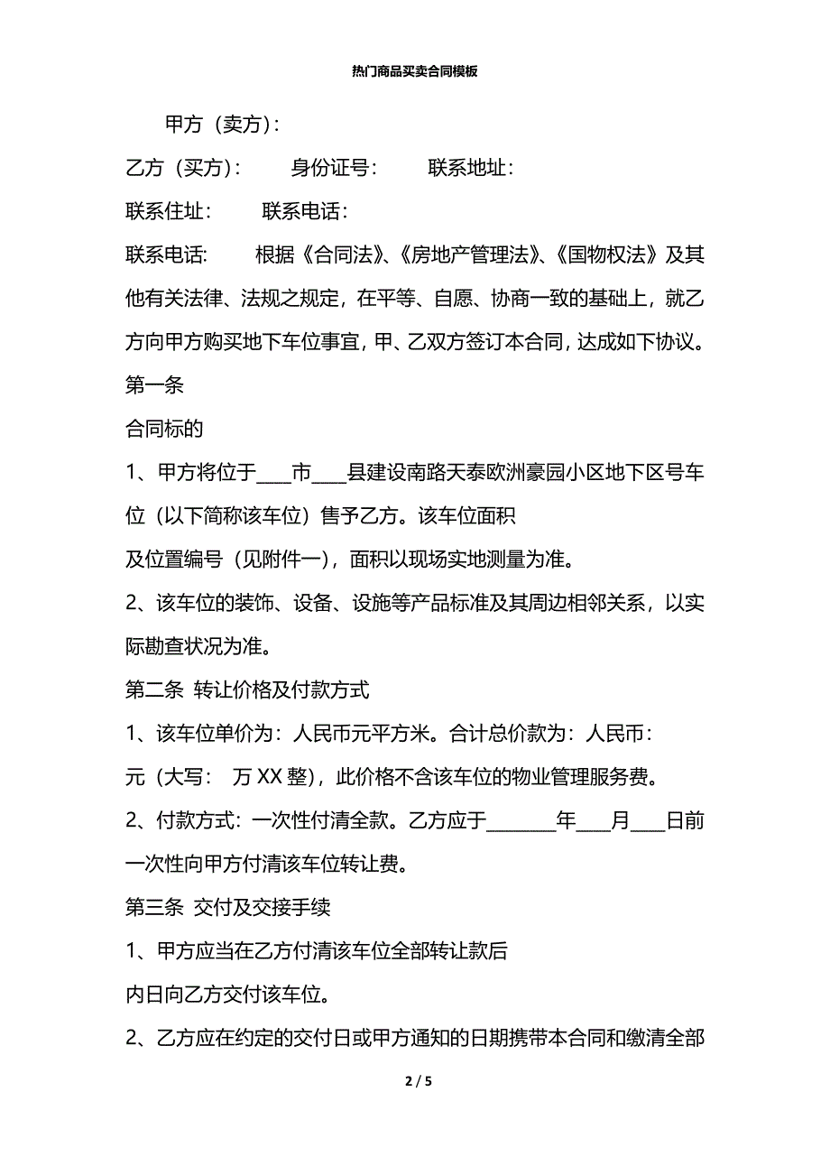 热门商品买卖合同模板_第2页