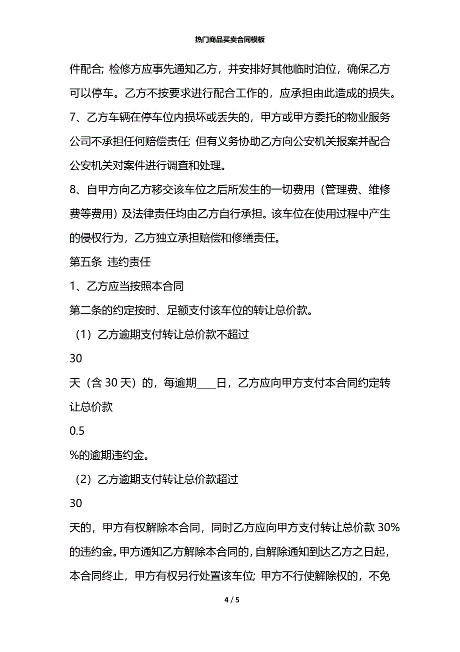 热门商品买卖合同模板_第4页