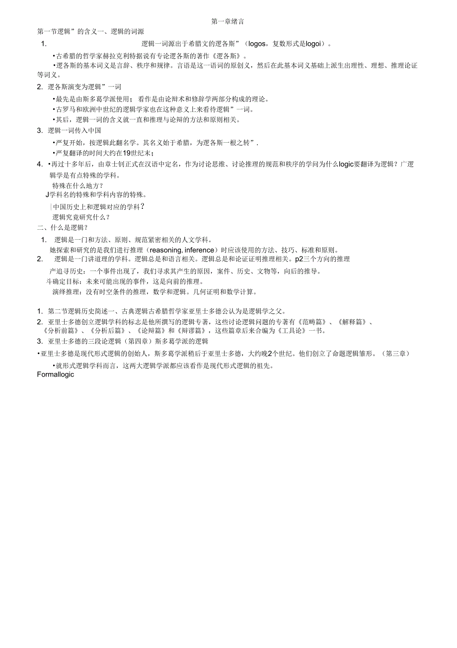 《逻辑学》完整版笔记整理_第1页