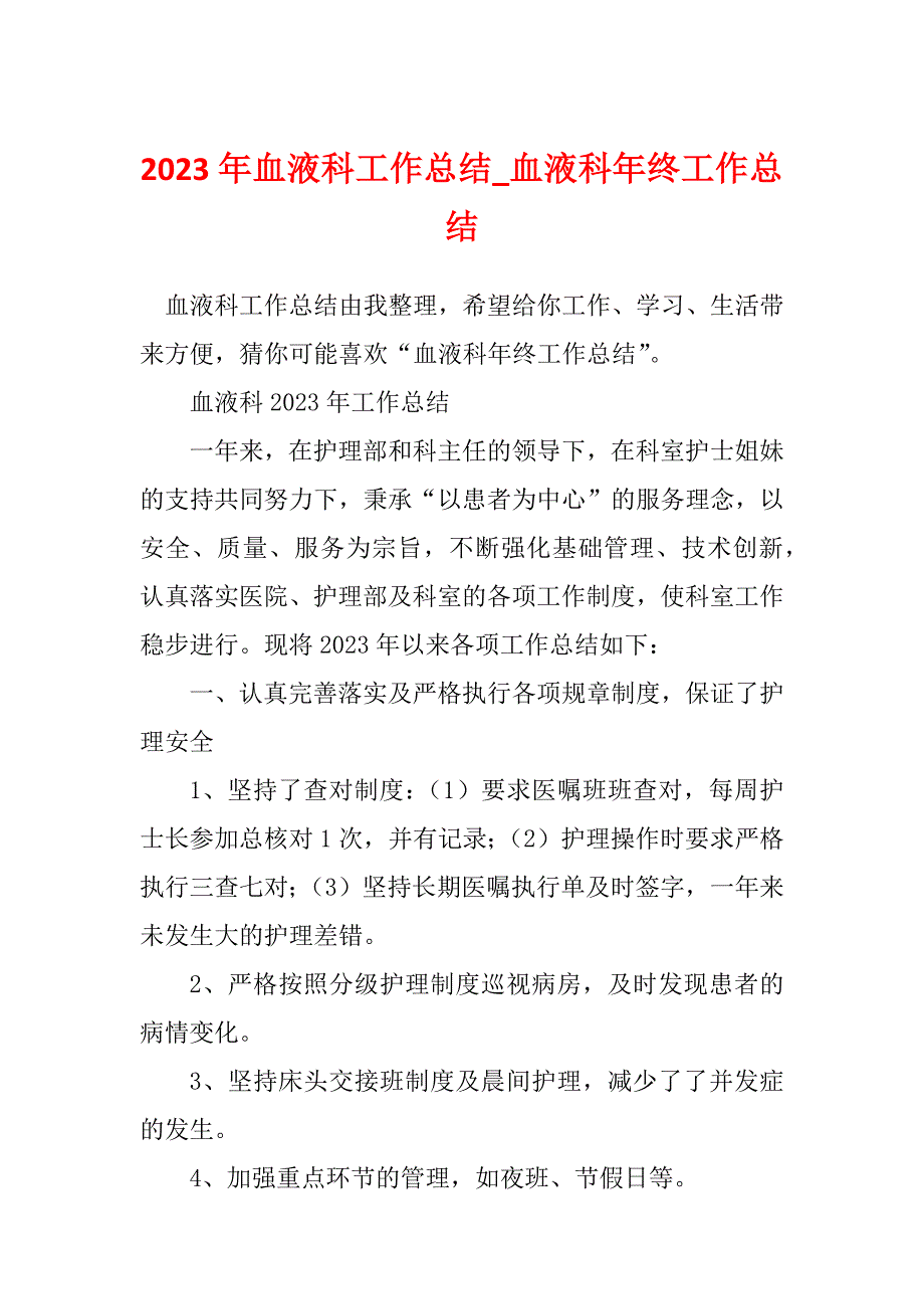 2023年血液科工作总结_血液科年终工作总结_第1页