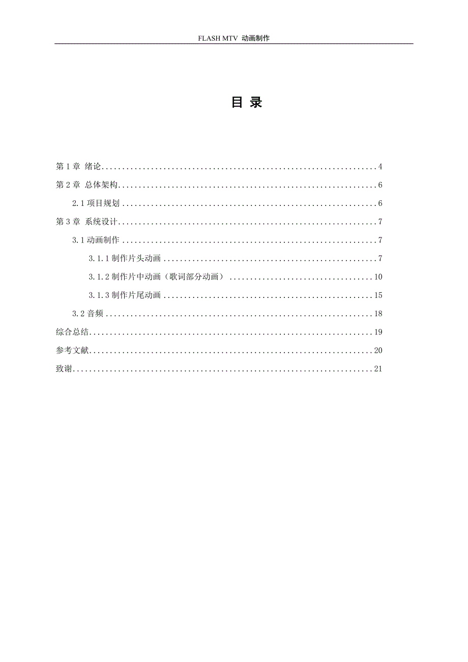 FLASH制作MTV毕业论文_第4页