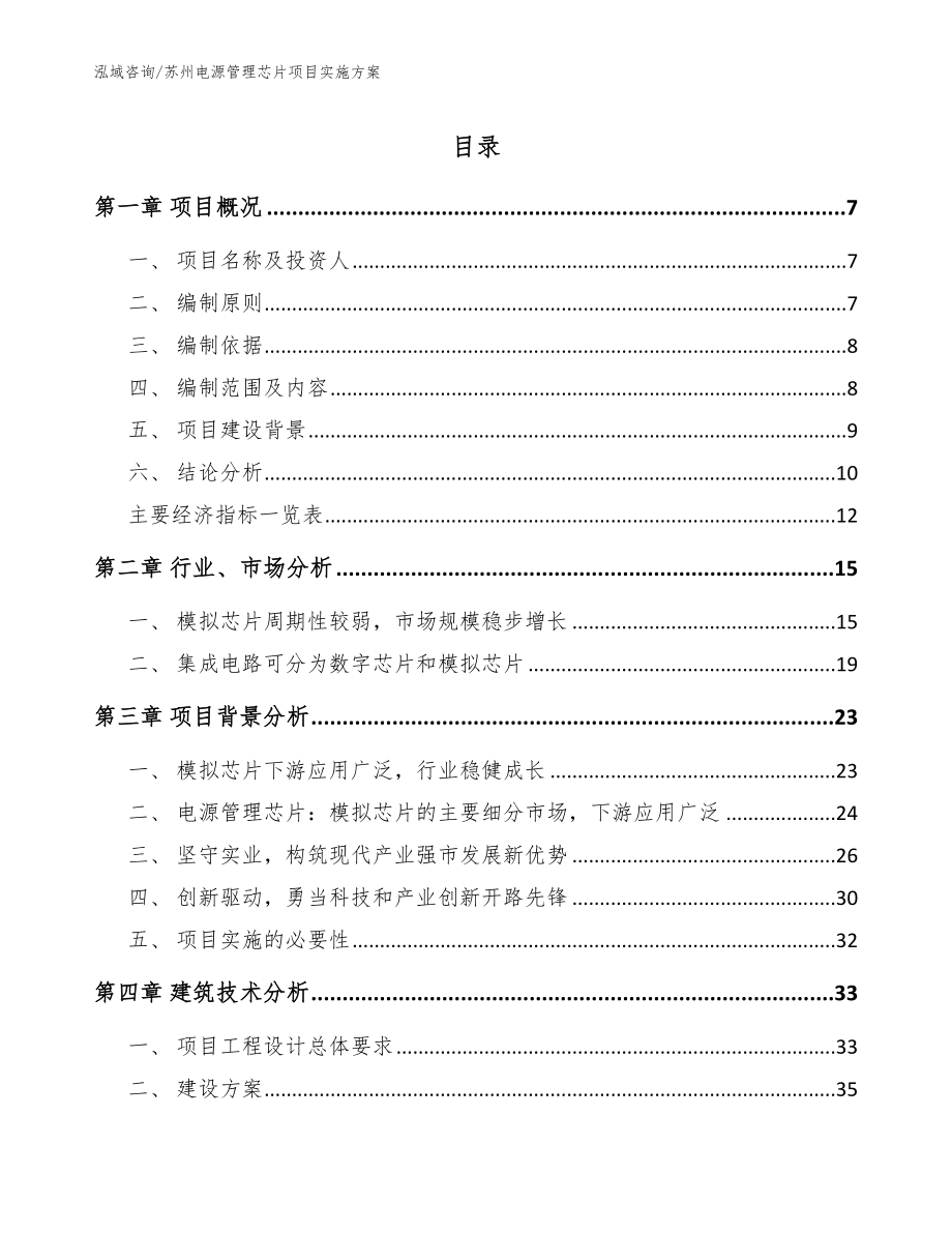 苏州电源管理芯片项目实施方案_第1页