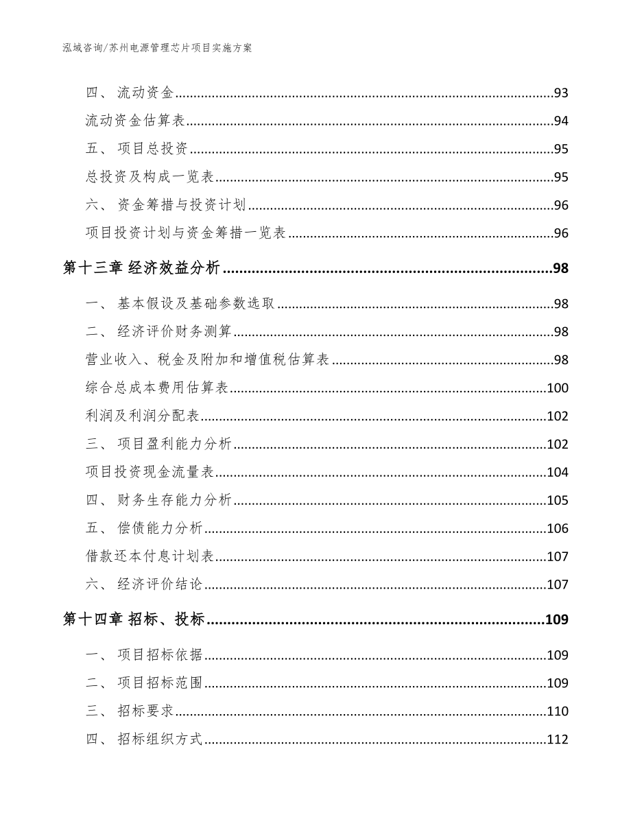 苏州电源管理芯片项目实施方案_第4页