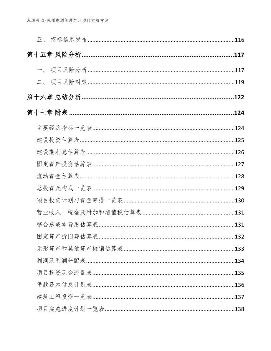 苏州电源管理芯片项目实施方案_第5页