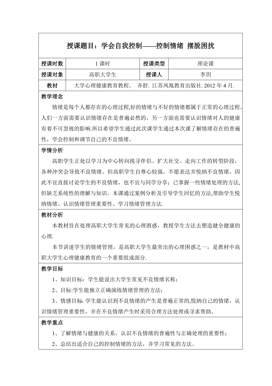 情绪管理-高教试讲-教案_第1页