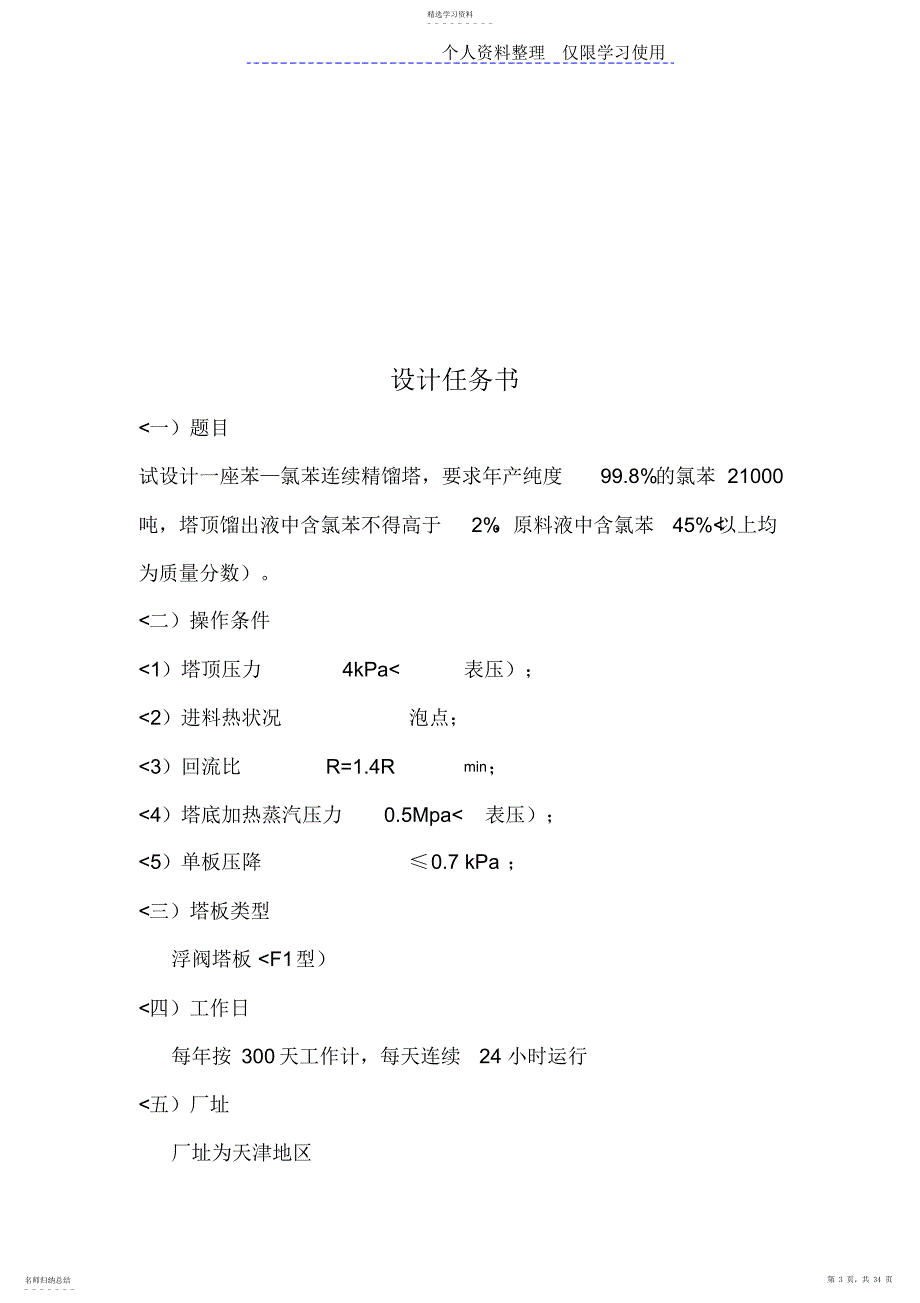 2022年苯—氯苯精馏过程板式塔方案仅供参考_第3页