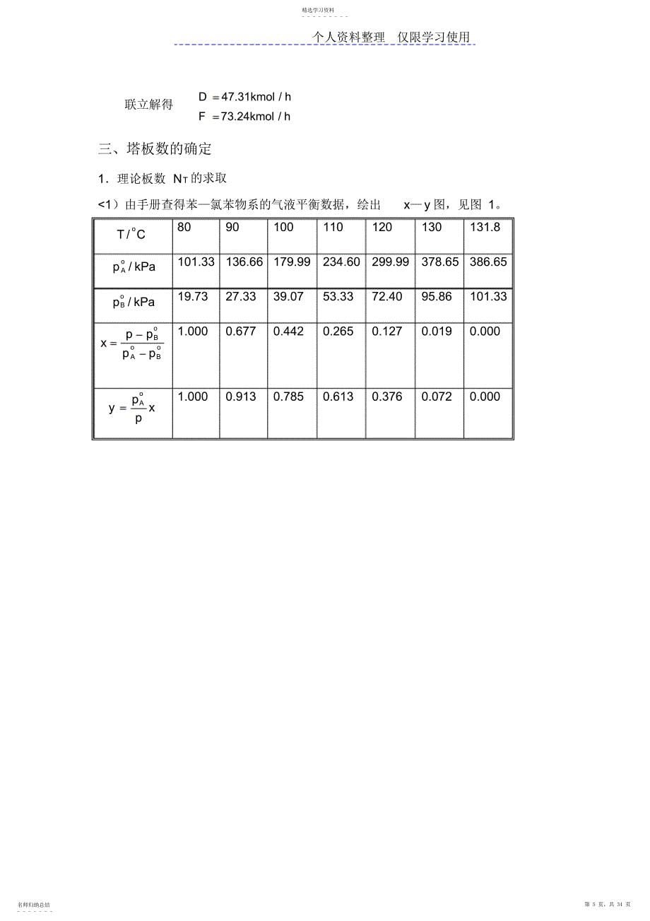 2022年苯—氯苯精馏过程板式塔方案仅供参考_第5页