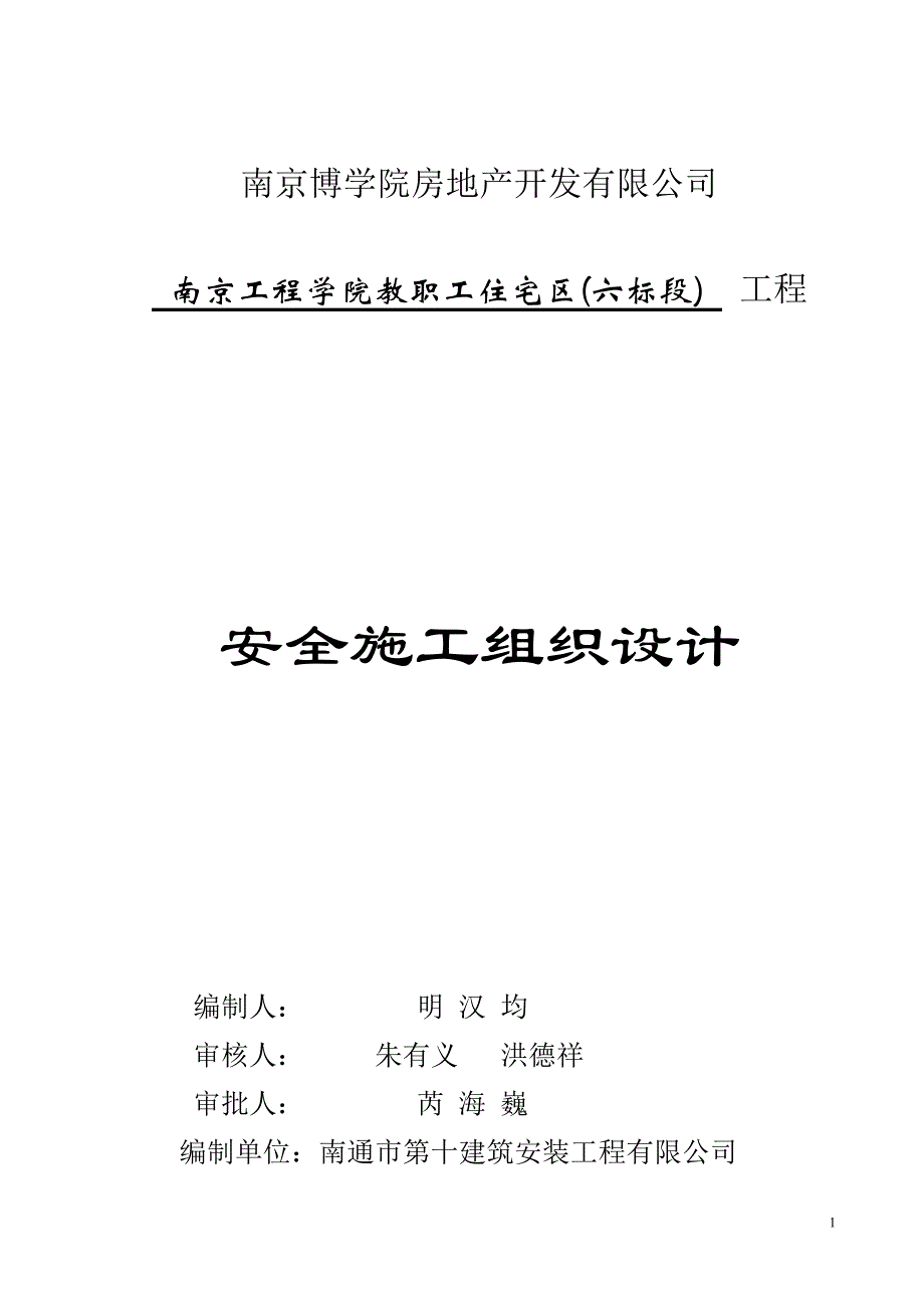 南京工程学院安全方案_第1页