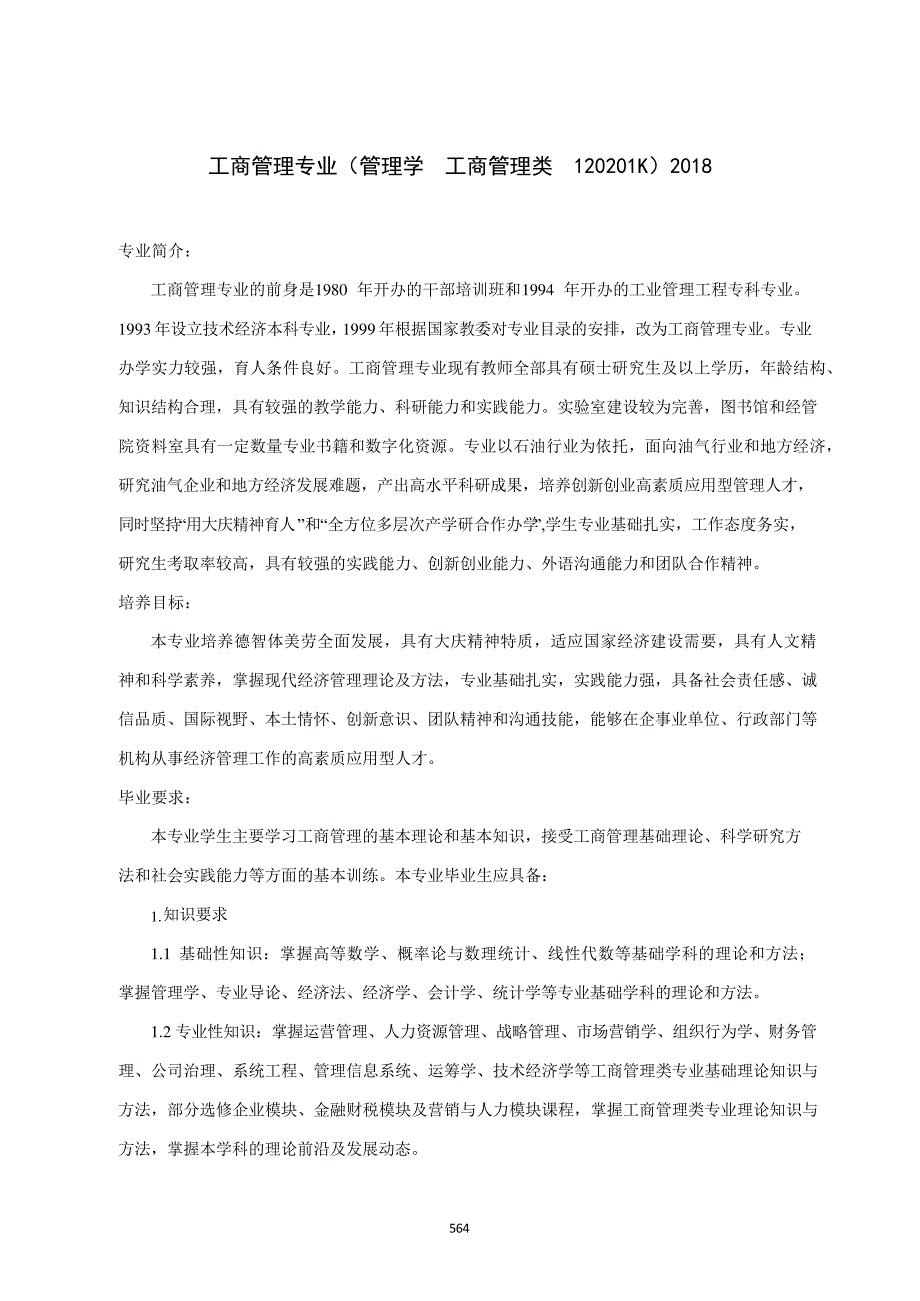 工商管理专业人才培养方案(本科)(管理学工商管理类120201K)_第1页