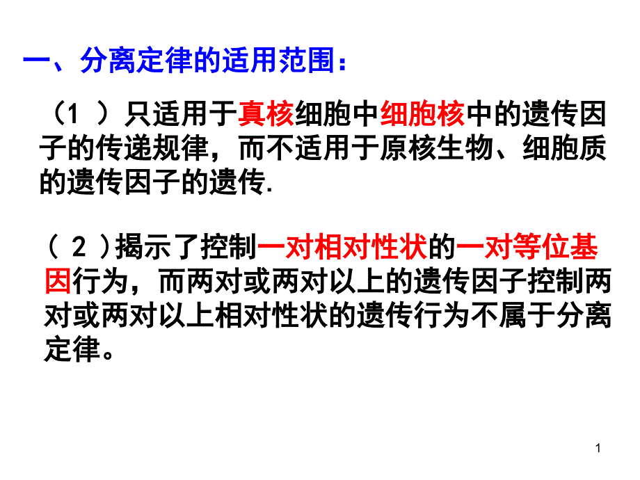 分离定律的应用ppt课件_第1页