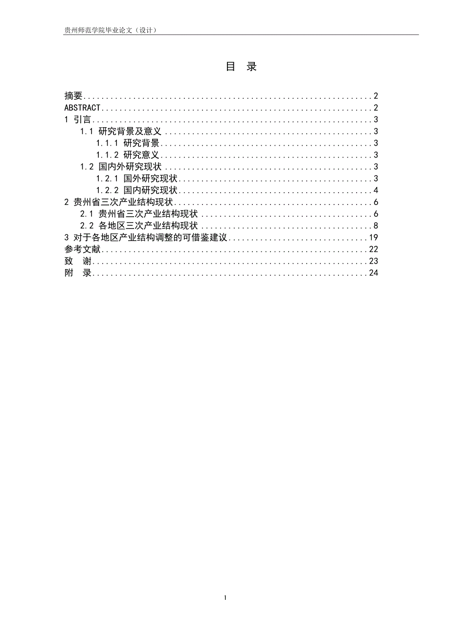 贵州省各地区各产业结构调研_第3页