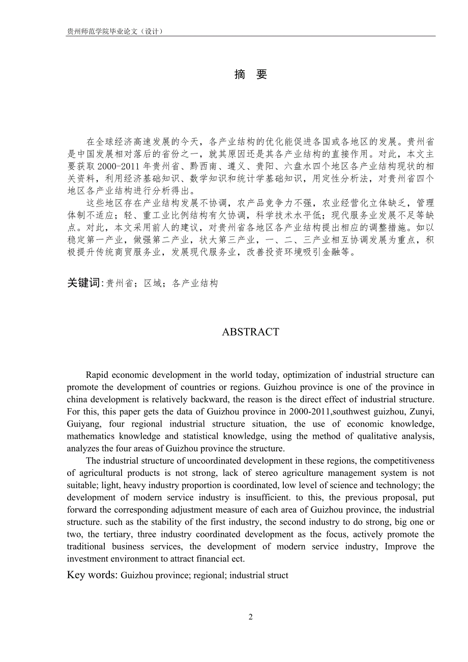 贵州省各地区各产业结构调研_第4页