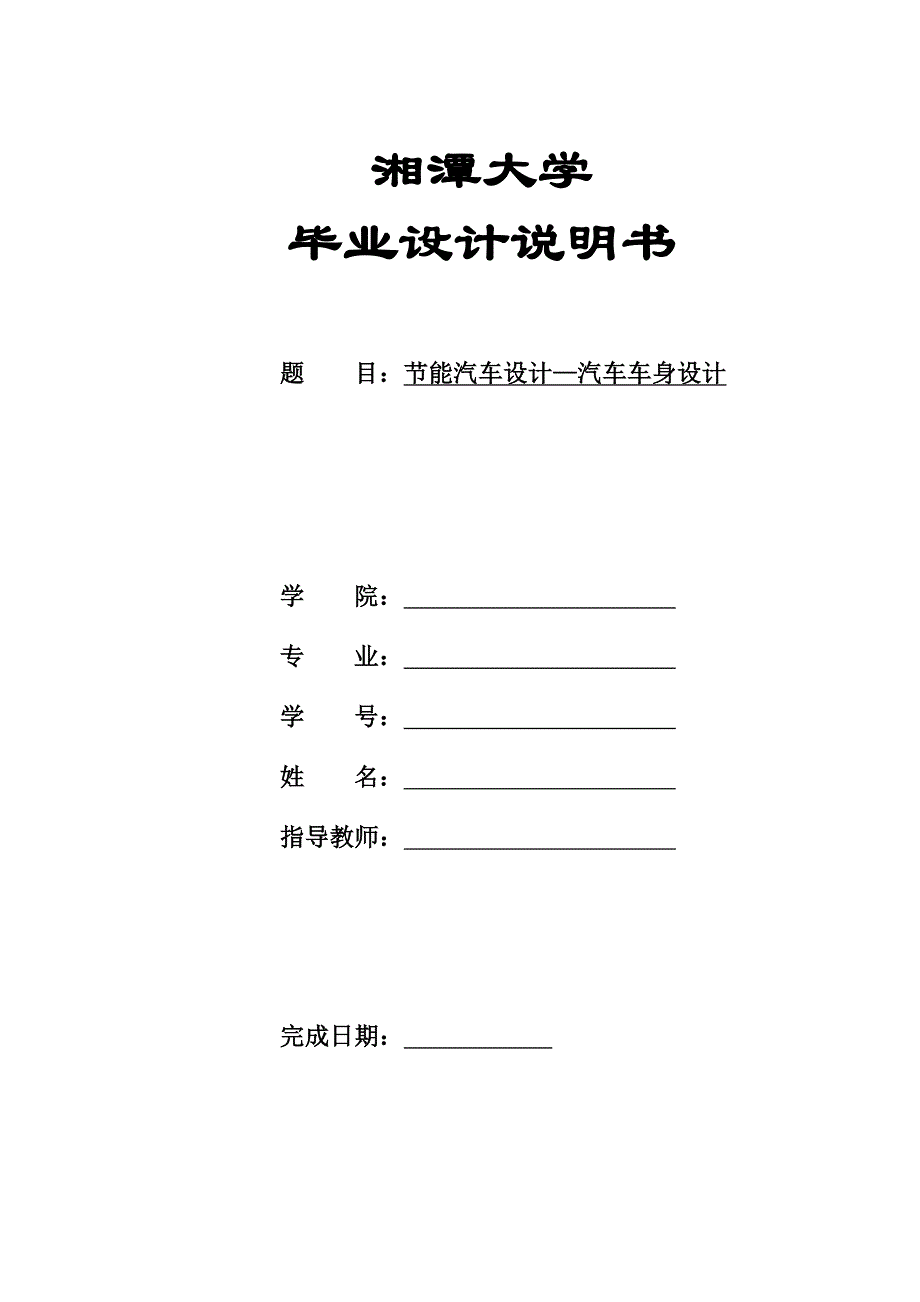 节能汽车车身的设计研究【优秀】_第1页